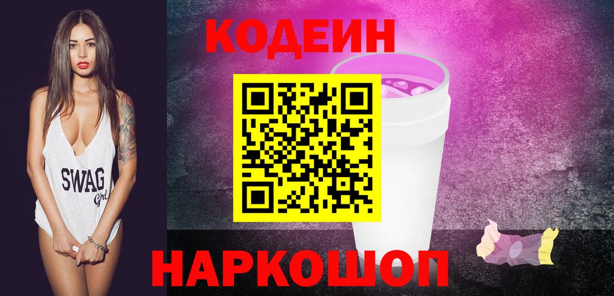 Кодеин Purple Drank Рубцовск